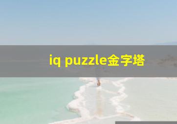 iq puzzle金字塔